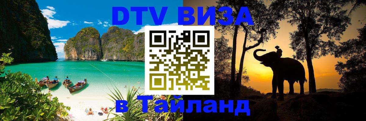 Стоимость и условия DTV визы — оформление в Таиланд под ключ - Благовещенск 