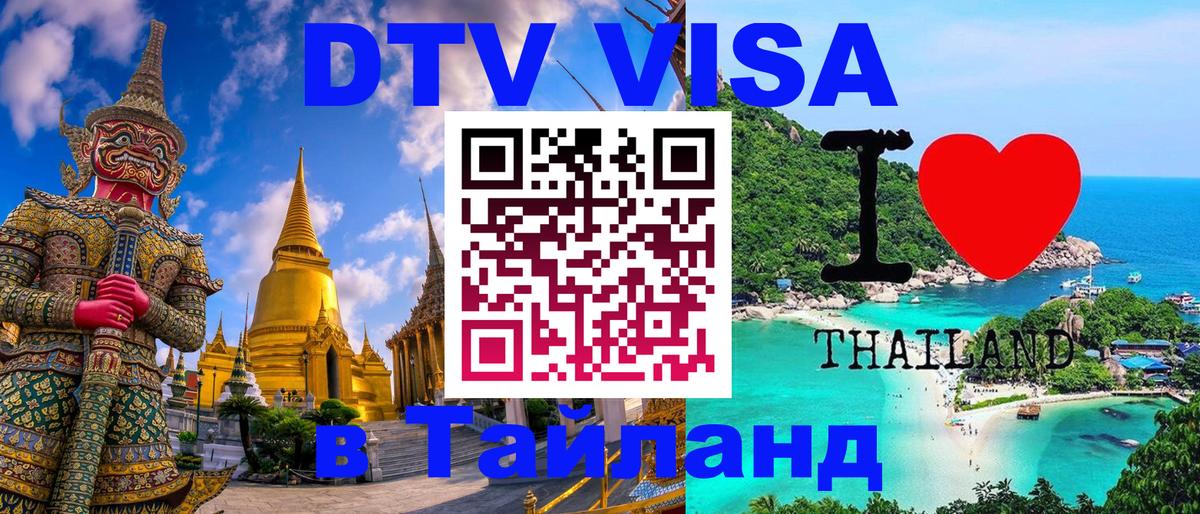 Электронная виза DTV в Тайланд Электронная виза DTV в Тайланд