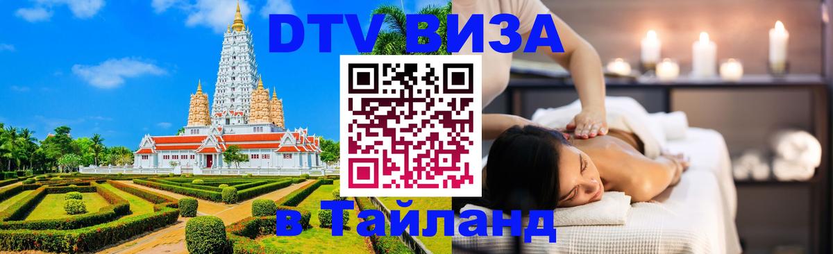Стоимость и условия DTV визы — оформление в Таиланд под ключ - Благовещенск 